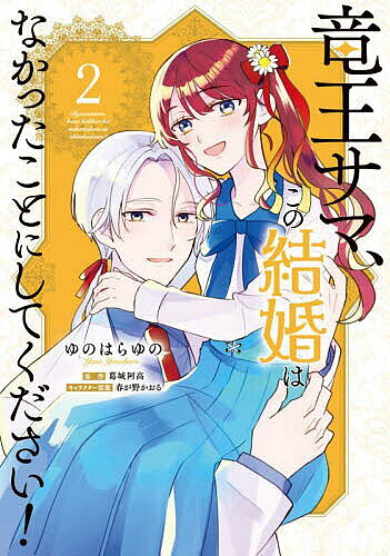 【送料無料】竜王サマ、この結婚はなかったことにしてください! 2／ゆのはらゆの／...