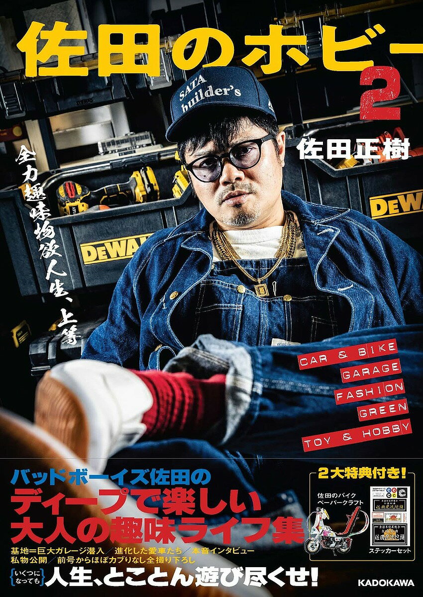 【送料無料】佐田のホビー 2/佐田正樹
