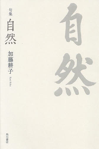 【送料無料】自然 句集／加藤耕子
