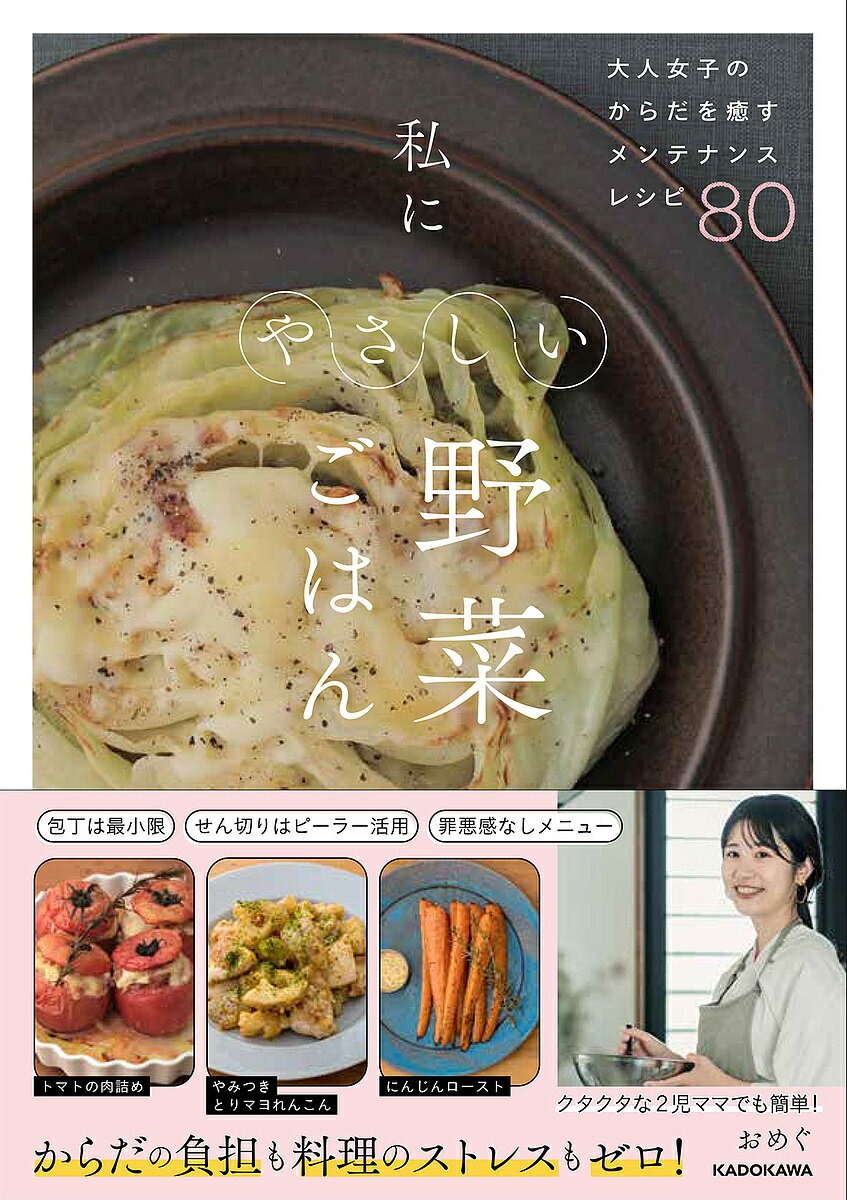 【送料無料】私にやさしい野菜ごはん 大人女子のからだを癒やすメンテナンスレシピ80／おめぐ／レシピ
