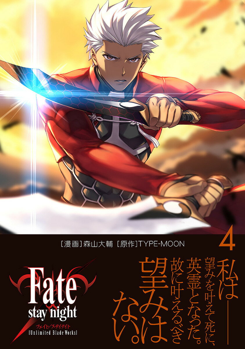 Fate/stay night〈Unlimited Blade Works〉 4／森山大輔／TYPE－MOON