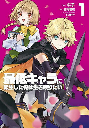 Gum C - 【送料無料】最低キャラに転生した俺は生き残りたい 1／午子／霜月雹花