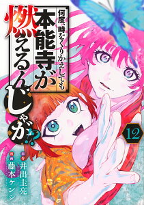 何度、時をくりかえしても本能寺が燃えるんじゃが!? 12/井出圭亮/藤本ケンシ【1000円以上送料無料】