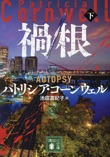 【送料無料】禍根 下／パトリシア・コーンウェル／池田真紀子