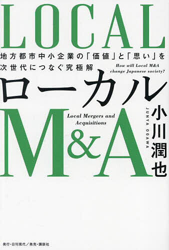 ＜最大10万pt当選※5千円以上購入&エントリー 8/20~31まで＞ローカルM&A 地方都市中小企業の「価値」と「思い」を次世代につなぐ究極解／小川潤也