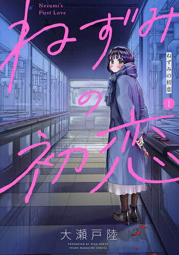 ねずみの初恋 1／大瀬戸陸【1000円以上送料無料】