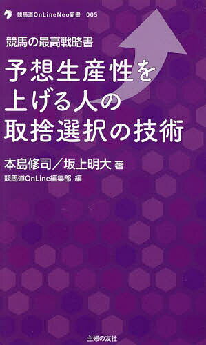 予想生産性を上げる人の取捨選択の技術 競馬の最高戦略書／本島修司／坂上明大／競馬道OnLine編集部【1000円以上送料無料】