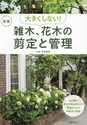 大きくしない!雑木、花木の剪定と管理／平井孝幸【1000円以上送料無料】