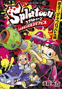 Splatoonイカすキッズ4コマフェス 新ステージでナワバリバトル編／後藤英貴