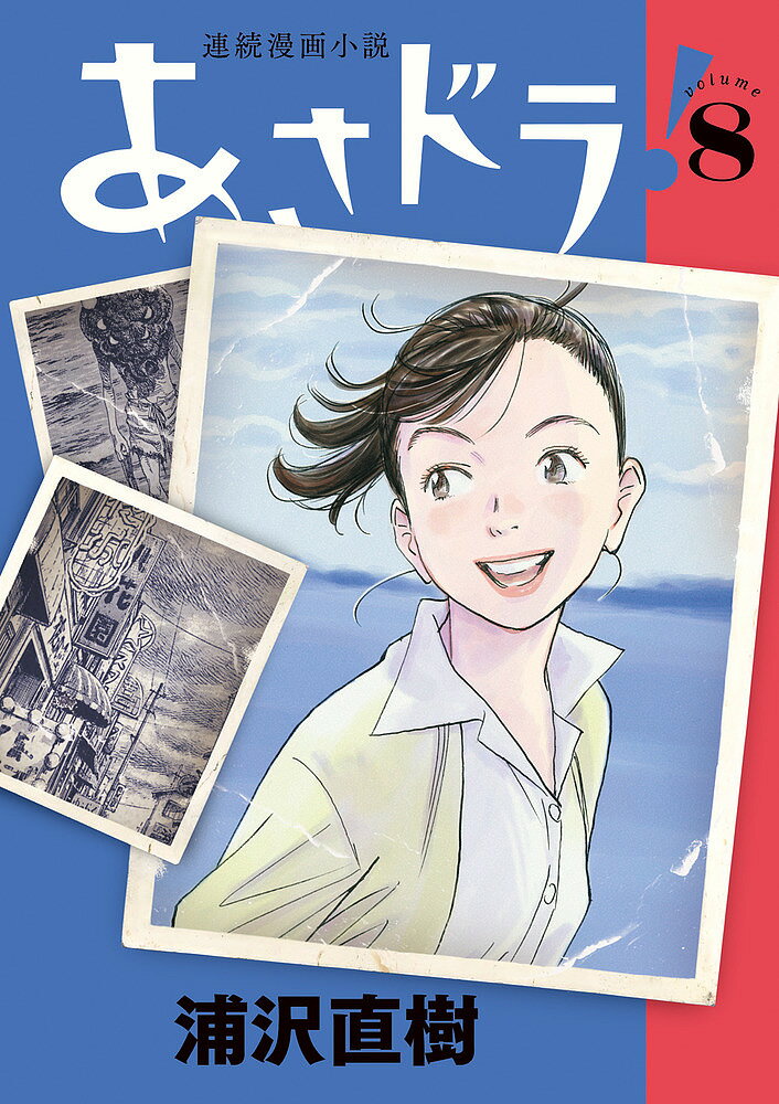 あさドラ! 連続漫画小説 volume8／浦沢直樹【1000円以上送料無料】