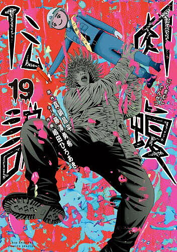 Bell C - 【送料無料】闇金ウシジマくん外伝肉蝮伝説 19／真鍋昌平／藤澤勇希ネーム嶋田ひろあき