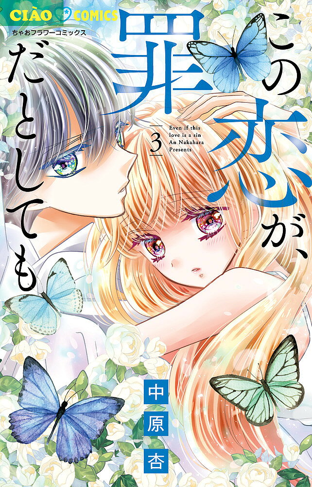Kodansha Friend Kc - 【送料無料】この恋が、罪だとしても 3／中原杏