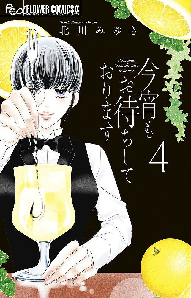 ※商品画像はイメージや仮デザインが含まれている場合があります。帯の有無など実際と異なる場合があります。著者北川みゆき(著)出版社小学館発売日2023年12月ISBN9784098724598ページ数1冊キーワード漫画 マンガ まんが こよいもおまちしております4 コヨイモオマチシテオリマス4 きたがわ みゆき キタガワ ミユキ BF49343E9784098724598内容紹介60万部超！電子書店でも話題のオムニバス つらい時、悲しい時、嬉しい時…最高のカクテルは、あなたの心にそっと寄り添ってくれる。若くして未亡人となった女の胸に残る一点の曇り。「夫が浮気していた？」彼が足繁く通っていた“ある場所”。その真実の先にあるものとは——？いつか別れる日が来ても、美しい記憶のように彼女が作る一杯もまた、心にやさしく残るのです——。 【編集担当からのおすすめ情報】 この4巻に収録されている16話目の「ソル・クバーノ」。雑誌掲載時に大反響を呼び、アンケートはぶっちぎりの1位、先行しているデジタル単話版の感想欄には「号泣した」の文字が並びました。社内でも「名作だね」という声がたくさんあがるほど。たった一杯のカクテルが救ったのは、彼女の心。ぜひ味わっていただきたい作品です。そのほか、ジン・フィズ、レッド・アイ、フローズン・ダイキリ、リトル・プリンセスのカクテルが登場します。※本データはこの商品が発売された時点の情報です。