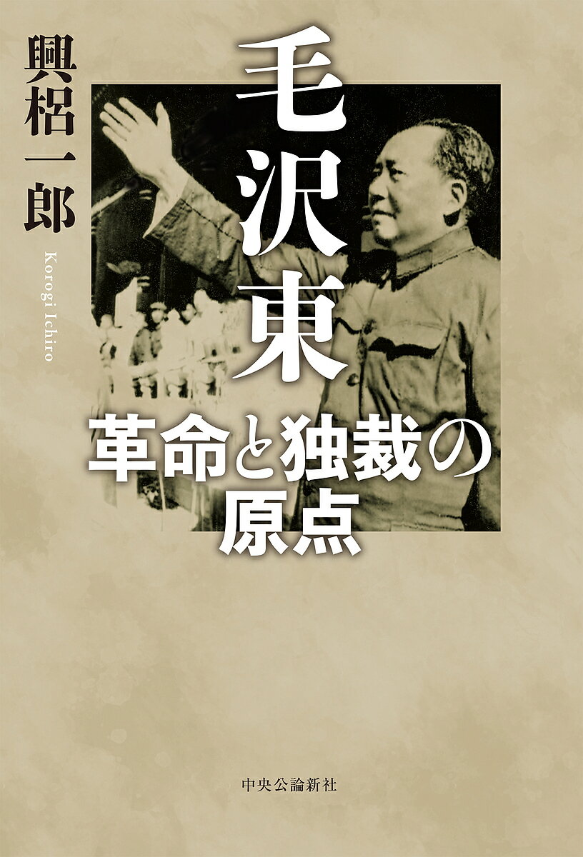 楽天市場】矛盾論 毛沢東の通販