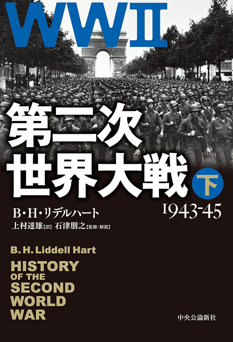 【送料無料】第二次世界大戦 下／B・H・リデルハート／上村達雄／石津朋之