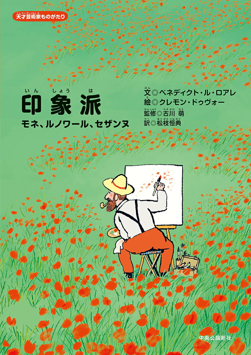 印象派 モネ、ルノワール、セザンヌ／ベネディクト・ル・ロアレ／クレモン・ドゥヴォー／古川萌【1000円以上送料無料】のサムネイル