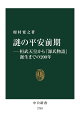 謎の平安前期 桓武天皇から『源氏