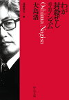 わが封殺せしリリシズム／大島渚／高崎俊夫【1000円以上送料無料】