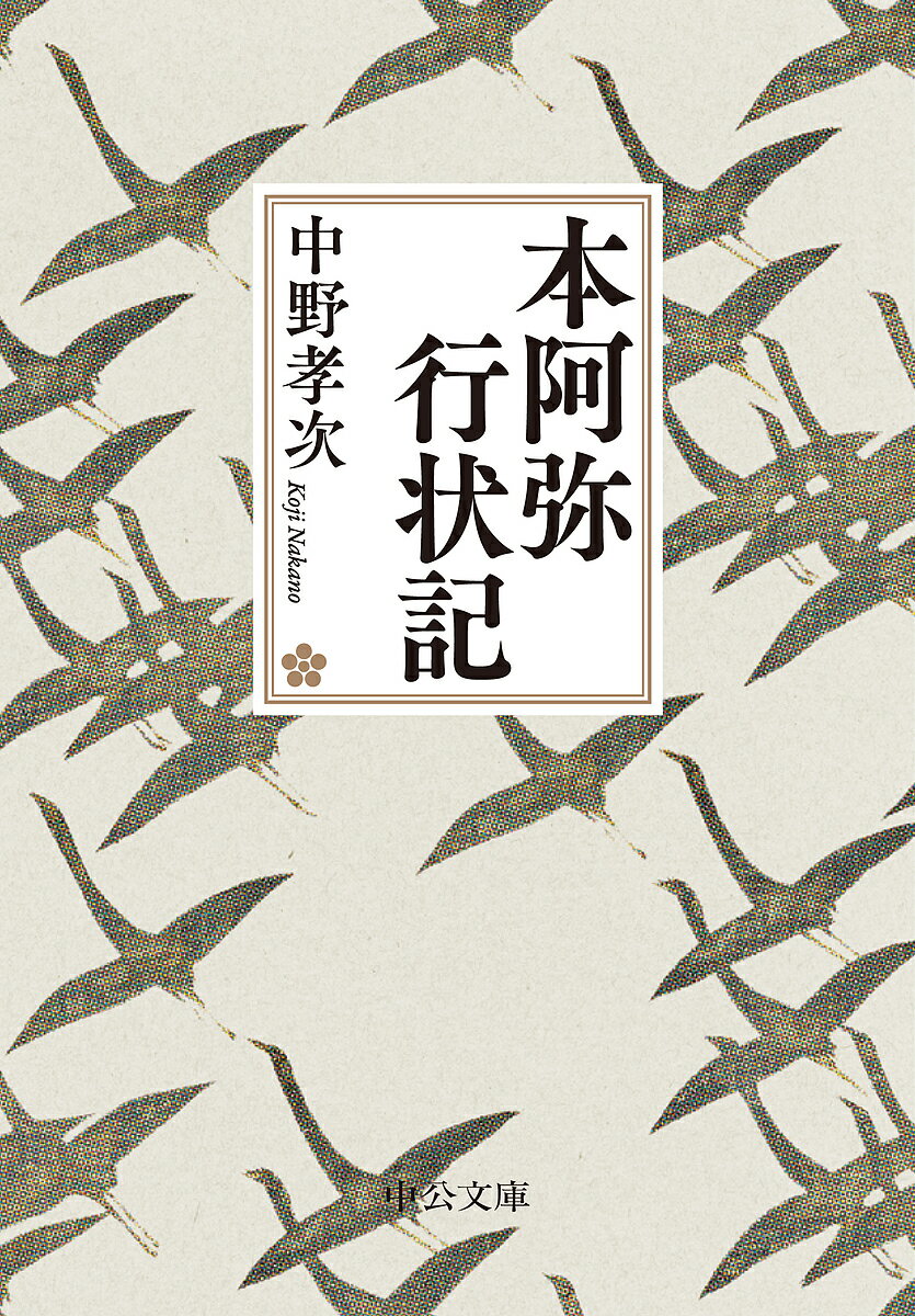楽天市場】本阿弥行状記の通販 
