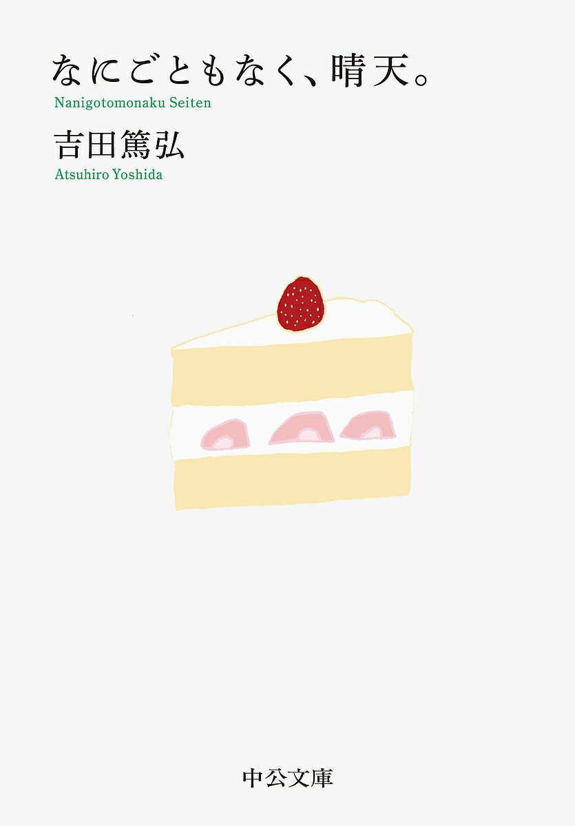 なにごともなく、晴天。／吉田篤弘【1000円以上送料無料】