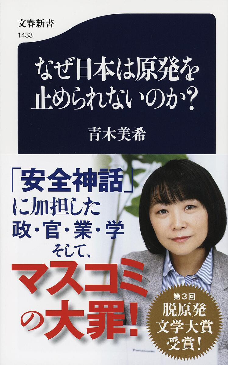 【送料無料】なぜ日本は原発を止められないのか?／青木美希