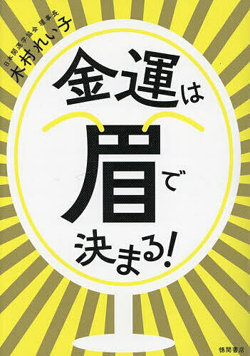 【送料無料】金運は眉で決まる!/木村れい子