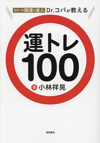 著者小林祥晃(著)出版社徳間書店発売日2024年02月ISBN9784198657543ページ数127Pキーワード占い にほんいちのかいうんのたつじんどくたーこぱ ニホンイチノカイウンノタツジンドクターコパ こばやし さちあき コバヤシ サチアキ9784198657543内容紹介あなたの人生をうまくいかないのは、すべて運が原因です！「才能が発揮できない」「ここ一番に弱い」「人間関係でうまくいかない」などの問題を一気にクリアするのは、運しだいです。本書で紹介するのは、運を体に宿すために毎日できるトレーニング。「鏡で笑顔を作れ」「紙幣の端を水で流す銭洗い」「勝負する朝をカレーを食べよ」「吉方位へひたすら歩く」など、簡単に運が身につく「運トレ」を100個紹介。「運とは何か」「運の正しい育て方」も丁寧に解説。運を自在に操れば、幸福が簡単に手に入ります。【本書の内容】introduction 運の正体と運を活用するメソッド 私たちは運がよいから生きている そもそも運とは何か？ 運の種が芽吹き、開花する 運の正しい補充と育て方 運に好かれる人になるChapter1 習慣化したい基本の運トレ31 運トレ001 ルーティンや習慣をあえて崩す 運トレ005 運は口から入りて、口から出る 運トレ008 食事はいつもより多く噛む 運トレ009 吉方位をひたすら歩く などChapter2 神様のご加護を得る運トレ9 運トレ034 日を決めて神社の参拝をする 運トレ035 新しい夢を叶えたいなら古い願をほど 運トレ036 願い事は欲深く 運トレ039 お守りに夢を吹き込む などChapter3 人の縁を運に変える運トレ19 運トレ041 自分の運気は付き合う人を見ればわかる 運トレ045 人生は出会いで決まる 運トレ046 「ありがとう」は開運の合言葉 運トレ048 年代関係なく、まんべんなく付き合う などChapter4 住まいの環境を変える運トレ15 運トレ060 運も不運も家次第 運トレ062 自宅の龍穴を探す 運トレ067 運気を変えたいなら模様替え 運トレ069 狭い家こそ掃除と換気を念入りに などChapter5 不調な時こそ試したい運トレ7 運トレ075 悩みこそ伸びしろ 運トレ076 悩みと縁を切りたいなら髪を切れ 運トレ077 嫌な目に遭った時の服を着るな 運トレ080 不調な時は海へ行け などChapter6 ここ一番の時に効く運トレ19 運トレ082 強く思えば現実となる 運トレ086 懐かしの味で運を巻き戻す など※本データはこの商品が発売された時点の情報です。目次Introduction 運の正体と運を活用するメソッド/1 習慣化したい基本の運トレ31/2 神様のご加護を得る運トレ9/3 人の縁を運に変える運トレ19/4 住まいの環境を変える運トレ15/5 不調な時こそ試したい運トレ7/6 ここ一番の時に効く運トレ19