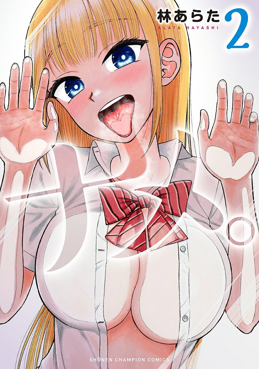 【送料無料】ナメ。 2／林あらた
