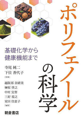 ポリフェノールの科学 基礎化学から健康機能まで／寺尾純二／下位香代子／越阪部奈緒美【1000円以上送料無料】