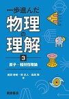 一歩進んだ物理の理解 3／真貝寿明／林正人／鳥居隆【1000円以上送料無料】