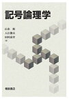 記号論理学／山本新／入江俊夫／田村高幸【1000円以上送料無料】