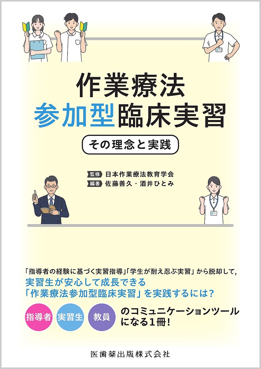 著者日本作業療法教育学会(監修) 佐藤善久(編著) 酒井ひとみ(編著)出版社医歯薬出版発売日2023年11月ISBN9784263266755ページ数135Pキーワードさぎようりようほうさんかがたりんしようじつしゆうそ サギヨウリヨウホウサンカガタリンシヨウジツシユウソ にほん／さぎよう／りようほう／ ニホン／サギヨウ／リヨウホウ／9784263266755内容紹介臨床実習教育者、実習生、教員のコミュニケーションツールになる1冊！●改正指定規則で推奨されている作業療法参加型臨床実習を実践したいけれど、疑問や悩みが多い—。そんな声に、日本作業療法教育学会監修の本書が応えます。●理念を理解したうえで、「指導者の経験に基づく実習指導」「学生が耐え忍ぶ実習」から脱却し、実習生が安心して成長できる「作業療法参加型臨床実習」を実践するには？【目次】座談会 学生目線から語る、臨床実習体験—安心安全な場とは—総論 作業療法士の臨床教育のあり方 1 作業療法教育における臨床実習の位置づけ 2 臨床教育の変遷からみる新たな臨床教育とは各論 作業療法参加型臨床実習のカリキュラム例と実践手法 1 指定規則、「作業療法臨床実習指針」「作業療法臨床実習の手引き」の概観とねらい 2 世界作業療法士連盟の教育基準から臨床実習のあり方を考える 3 到達目標の設定とその評価 4 教育方法論 5 作業療法参加型臨床実習導入のための養成校と実習施設の連携※本データはこの商品が発売された時点の情報です。目次座談会 学生目線から語る、臨床実習体験—安心安全な場とは/総論 作業療法士の臨床教育のあり方（作業療法教育における臨床実習の位置づけ/臨床教育の変遷からみる新たな臨床教育とは）/各論 作業療法参加型臨床実習のカリキュラム例と実践手法（指定規則、「作業療法臨床実習指針」「作業療法臨床実習の手引き」の概観とねらい/世界作業療法士連盟の教育基準から臨床実習のあり方を考える/到達目標の設定とその評価/教育方法論/作業療法参加型臨床実習導入のための養成校と実習施設の連携）/巻末資料