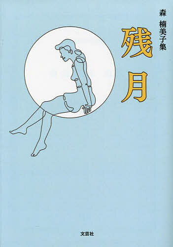 【送料無料】残月 森楠美子集／森楠美子