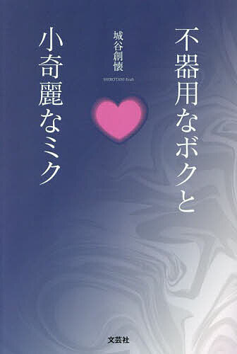 不器用なボクと小奇麗なミク／城谷創懐【1000円以上送料無料】