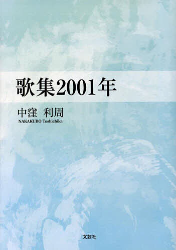 【送料無料】歌集2001年／中窪利周