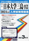 ’24 日本大学三島高等学校【1000円以上送料無料】