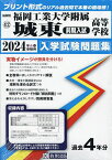 ’24 福岡工業大学附属城東高 前期入試【1000円以上送料無料】