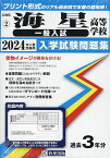 ’24 海星高等学校 一般入試【1000円以上送料無料】