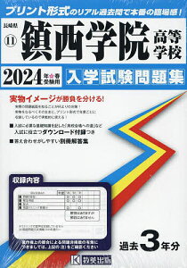 ’24 鎮西学院高等学校【1000円以上送料無料】