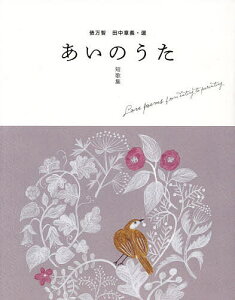 あいのうた 短歌集／俵万智／田中章義【1000円以上送料無料】