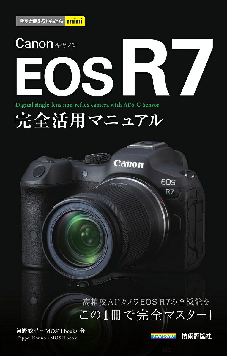 Canon EOS R7完全活用マニュアル／河野鉄平／MOSHbooks