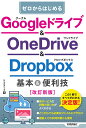 ゼロからはじめるGoogleドライブ&OneDrive & Dropbox基本&便利技/リンクアップ【1000円以上送料無料】