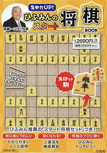 集中力UP!ひふみんのスタート将棋BOO【1000円以上送料無料】