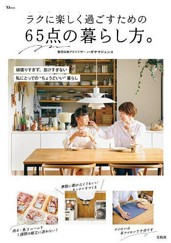 ラクに楽しく過ごすための65点の暮らし方 ／ハギヤマジュンコ【1000円以上送料無料】