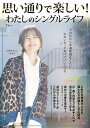 思い通りで楽しい!わたしのシングルライフ 今のわたしを過保護なくらいかわいがってあげていいんです【1000円以上送料無料】