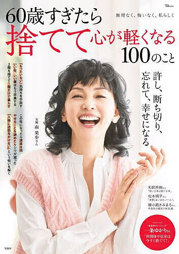 【送料無料】60歳すぎたら捨てて心が軽くなる100のこと