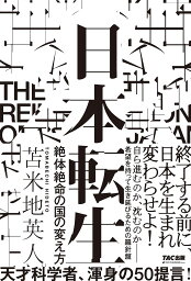 日本転生 絶体絶命の国の変え方／苫米地英人【1000円以上送料無料】