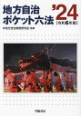 地方自治ポケット六法 令和6年版／地方自治制度研究会／学陽書房編集部【1000円以上送料無料】