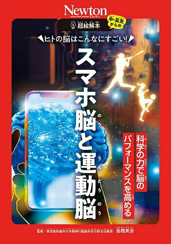 ヒトの脳はこんなにすごい!スマホ脳と運動脳 科学の力で脳のパフォーマンスを高める／高橋英彦【1000円以上送料無料】