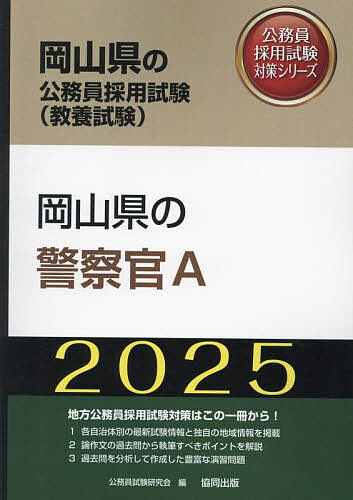 ’25 岡山県の警察官A【1000円以上送料無料】